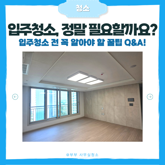  “신축 아파트 입주청소, 맡기기 전에 꼭 알아야 할 6가지 Q&A!”