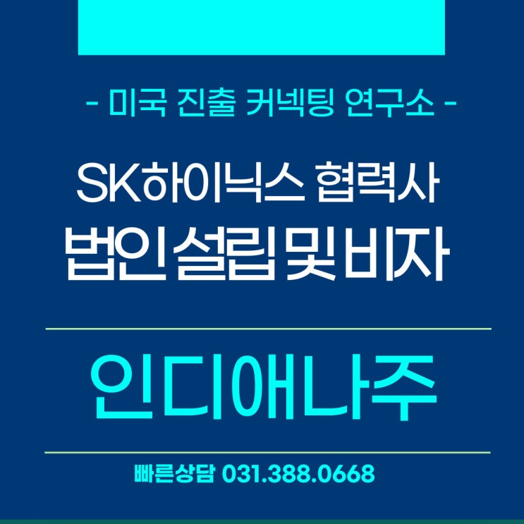  인디애나주 법인설립 SK하이닉스협력사 주재원 비자로 미국 진출