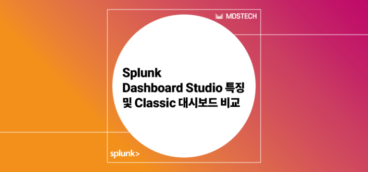  [Splunk] Splunk Dashboard Studio 특징 및 Classic 대시보드 비교