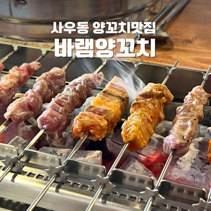  사우동술집 바램양꼬치 양갈비살꼬치랑 온면 맛집