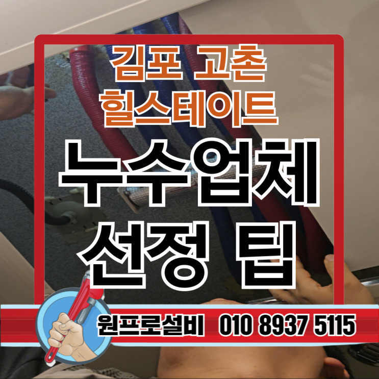  누수탐지업체 선정 팁-김포고촌 힐스테이트 수전 누수