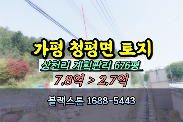  가평군 청평면 토지 경매 전 500평이상 3억