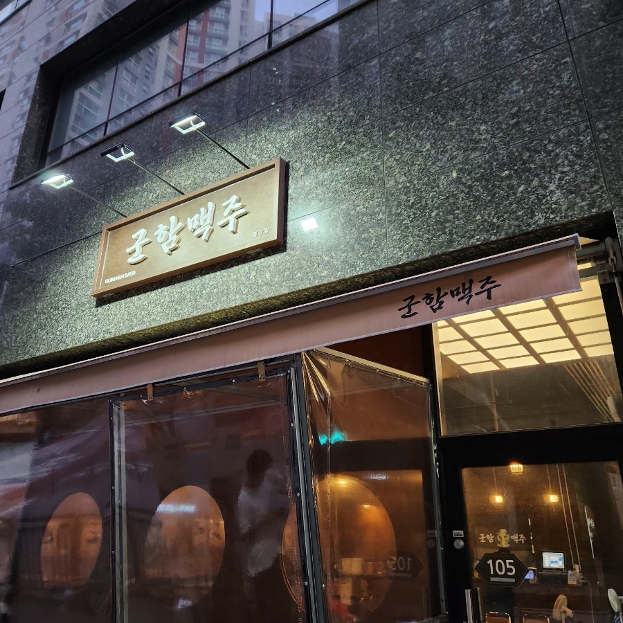 군함맥주 첨단점 사진 2