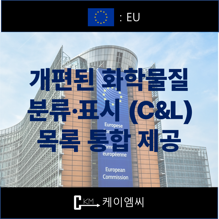  [ 주식회사 케이엠씨 ] 유럽화학물질청, 개편된 화학물질 분류·표시(C&L) 목록 통합 제공