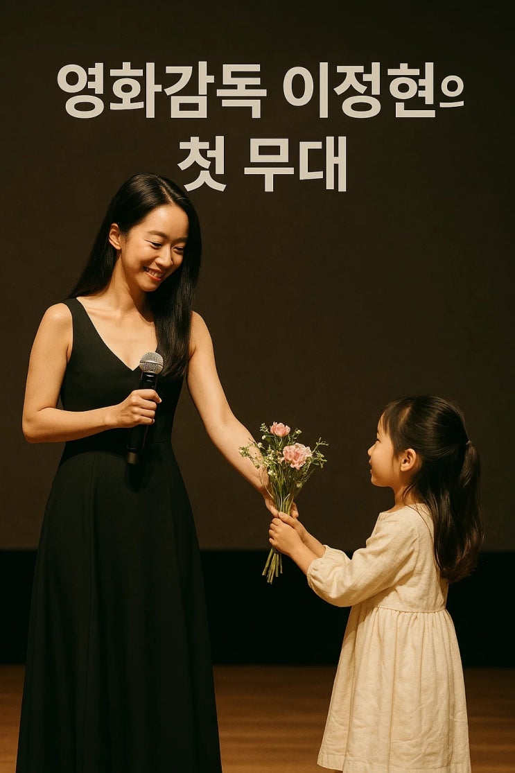 “꽃놀이 간다”… <b>이정현</b>, 20년 넘게 품어온 꿈의 무대에 서다