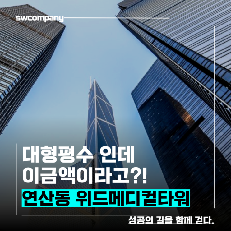  연산동 대형평수 운동시설,병의원임대 이금액?! 지금이기회