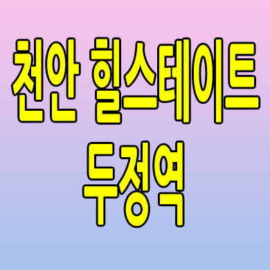  천안 힐스테이트 두정역 미분양아파트 두정동 즉시입주 분양가 계약조건