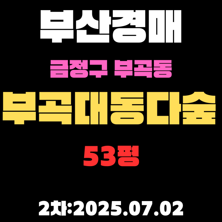  부곡대동다숲 53평 아파트 부산금정구경매물건 알기쉽게 정리