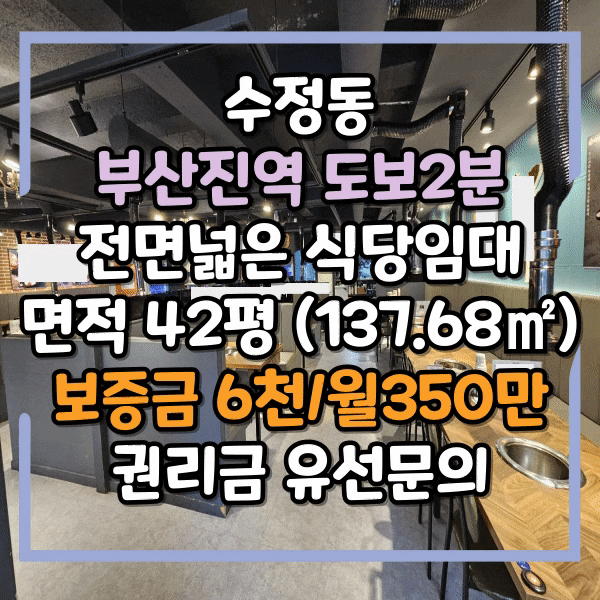  동구 수정동 전면넓은 1층 식당임대, 부산진역 도보 2분, 유동인구 많은 상가 임대, 시설컨디션도 매우 우수합니다.