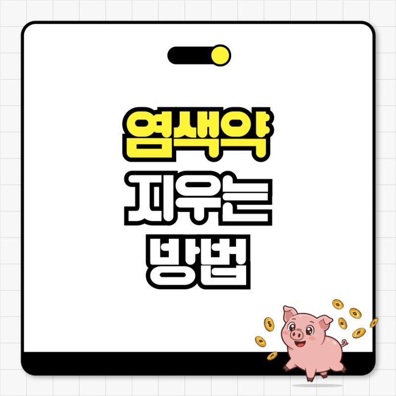 장판 염색약 지우기, 이렇게 하면 정말 잘 지워져요!