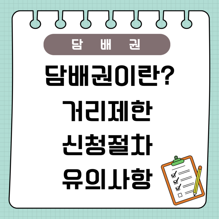  담배권 신청 절차부터 거리 제한까지 총정리