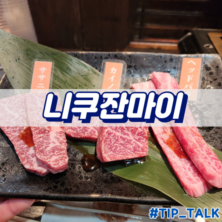 오사카 난바 야끼니꾸 맛집 니쿠잔마이 Nikuzanmai