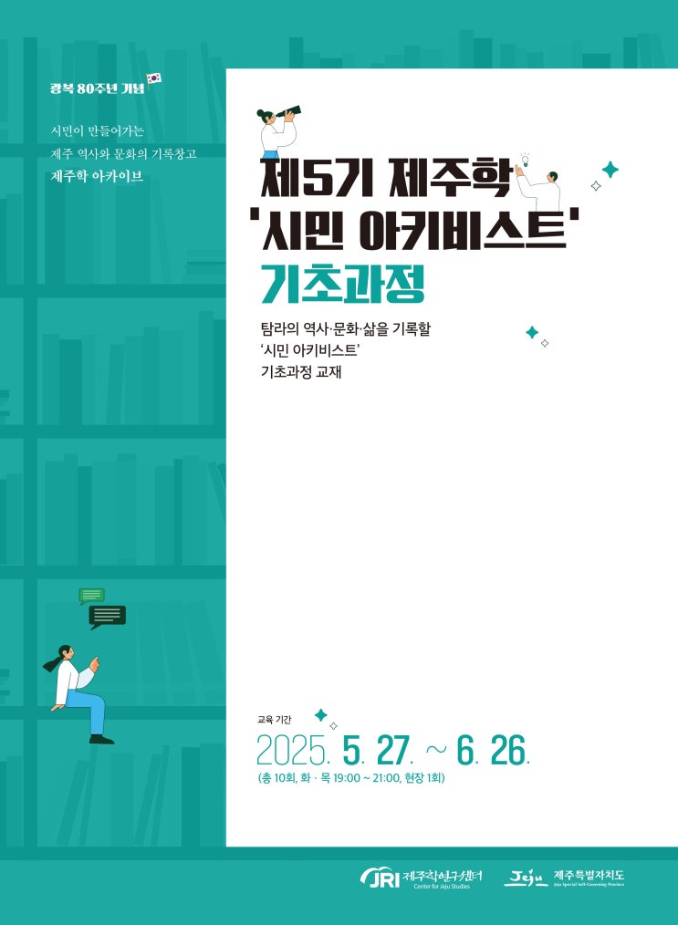  2025 제5기 제주학 ‘시민 아키비스트’ 기초과정