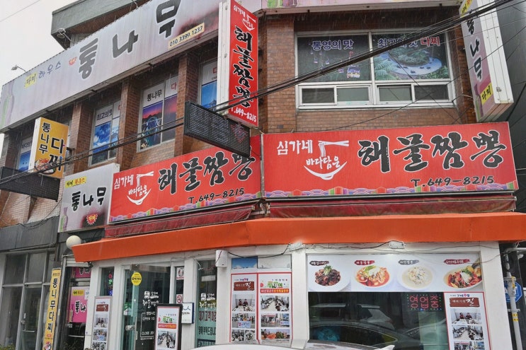  [심가네해물짬뽕] 푸짐한 해물짬뽕, 통영맛집으로 즐겨보세요!