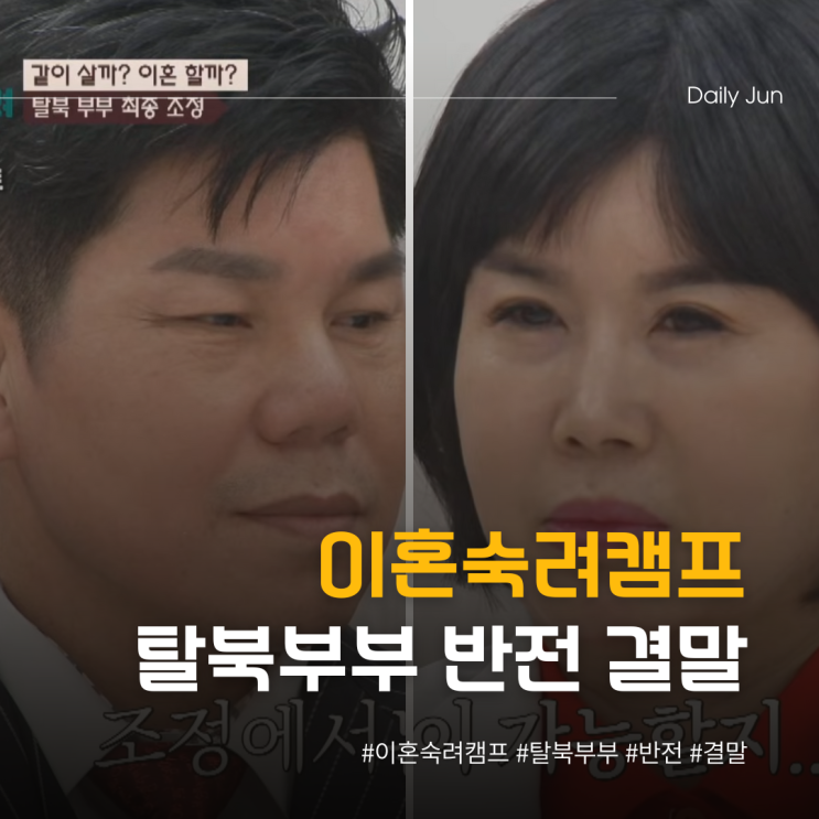  이혼숙려캠프 탈북부부 반전 결말