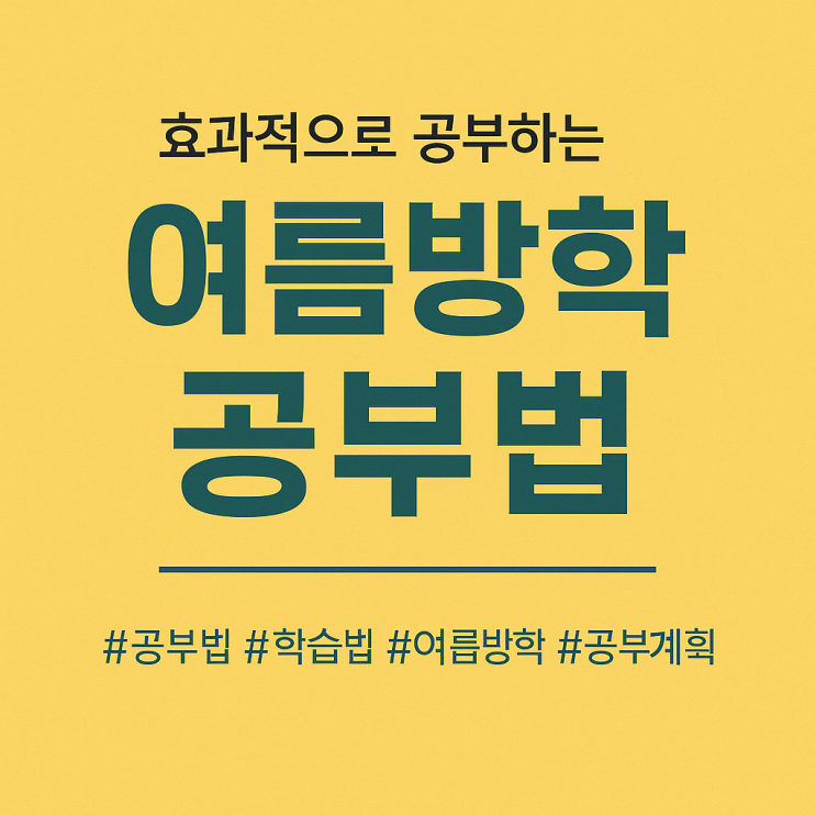  [고3 여름방학 공부법] 등급별 공부 시간표 설계 전략 – 지금 성적에 맞는 루틴이 필요합니다