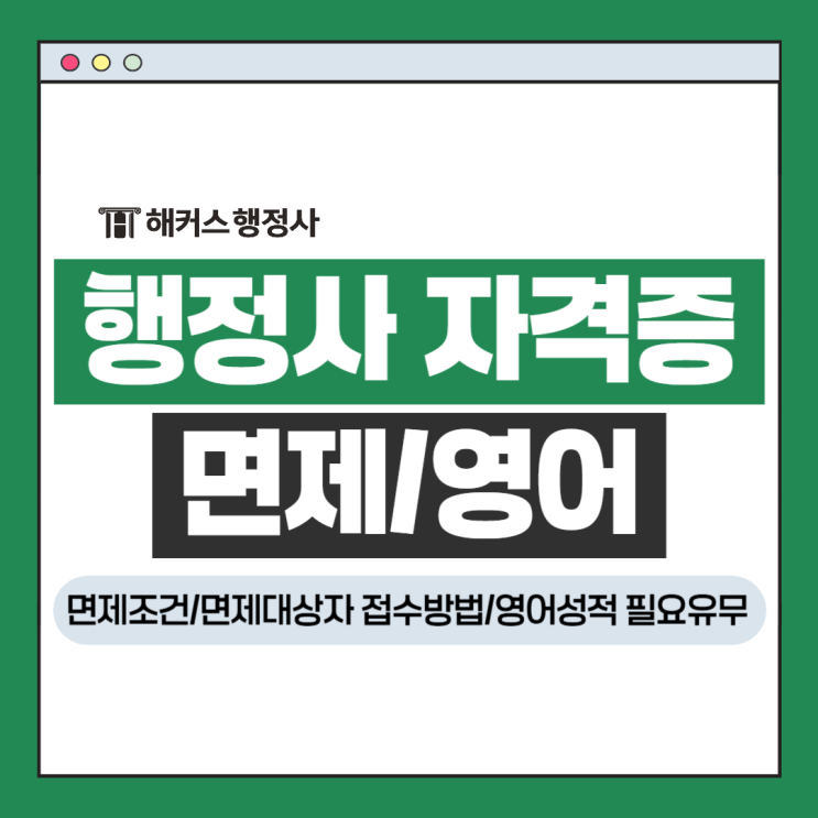  행정사 자격증 면제 조건 면제대상자 접수방법 영어 성적 필요유무