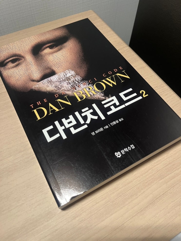  소설 다빈치 코드 - 댄 브라운
