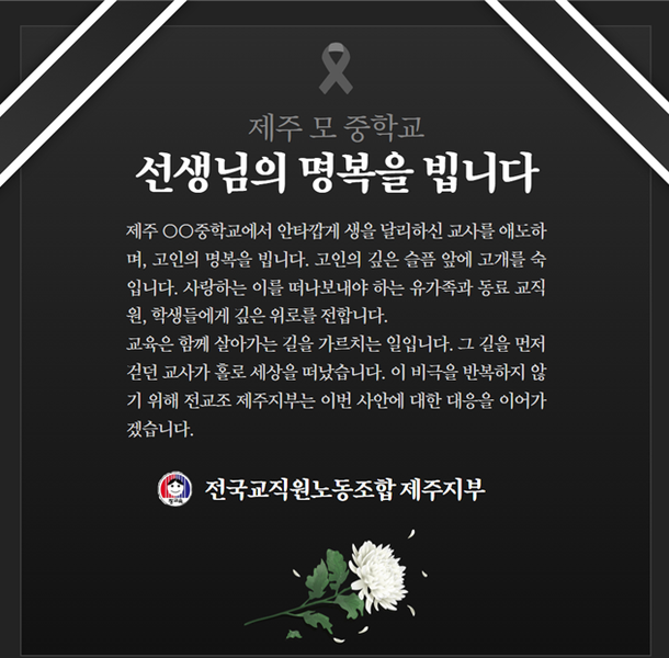 제주 중학교 <b>교사</b> 비극적 선택 | 학생 <b>민원</b>과 심리적 고통