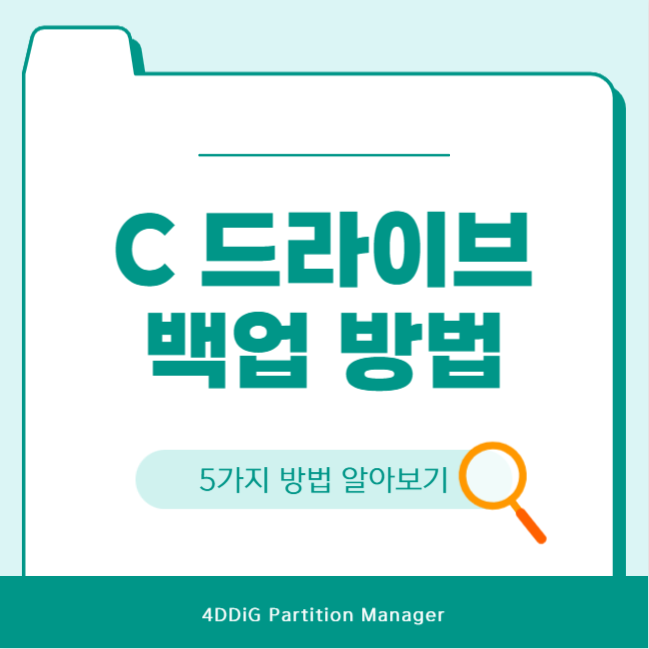 C 드라이브 백업 하는 방법 5 가지