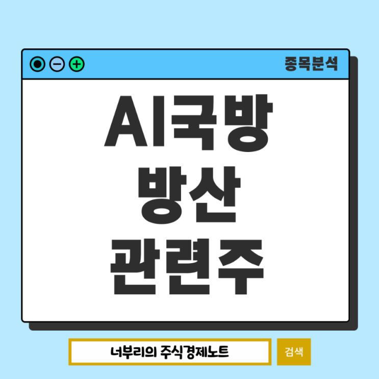 AI국방 및 방산 관련주, 주한미군 철수 및 재배치 수혜