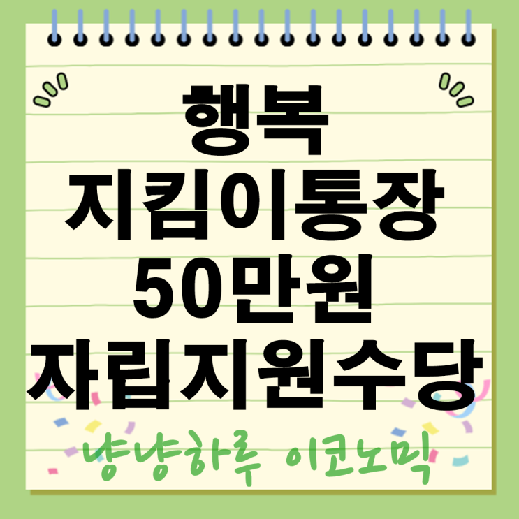  행복지킴이통장 발급 가정밖 청소년 50만원 자립지원수당 압류보호