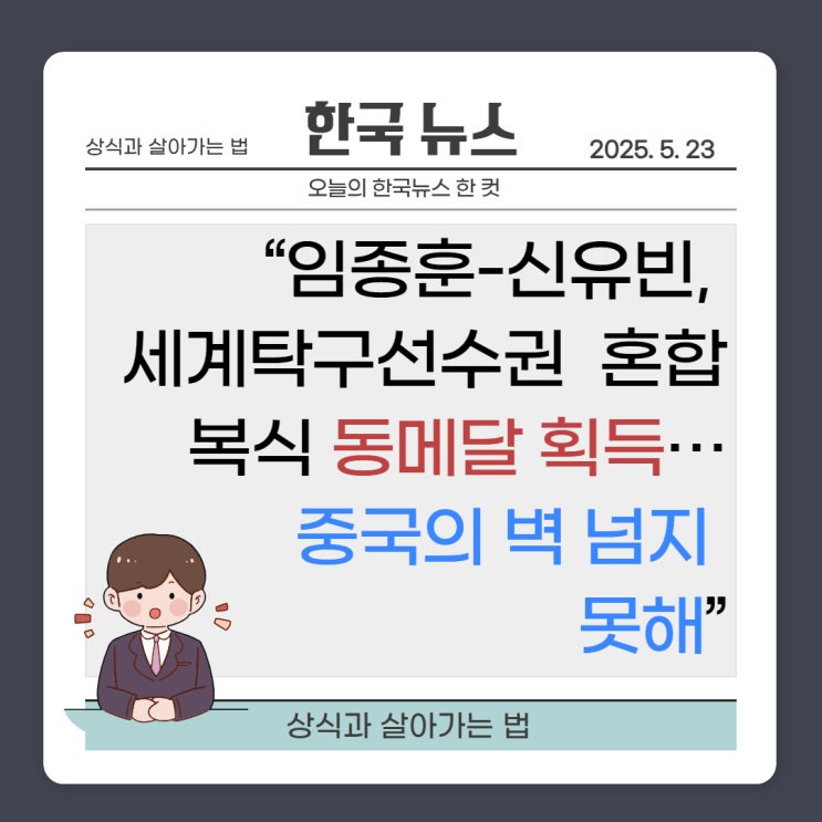 《“<b>임종훈</b>-<b>신유빈</b>, 세계탁구선수권 <b>혼합복식 동메달</b> 획득... 
