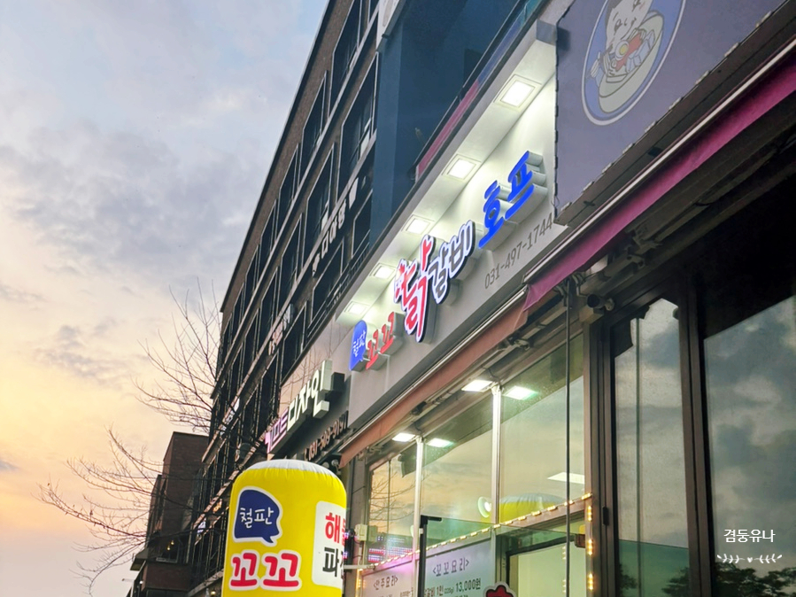 철판꼬꼬닭갈비앤호프 사진 1