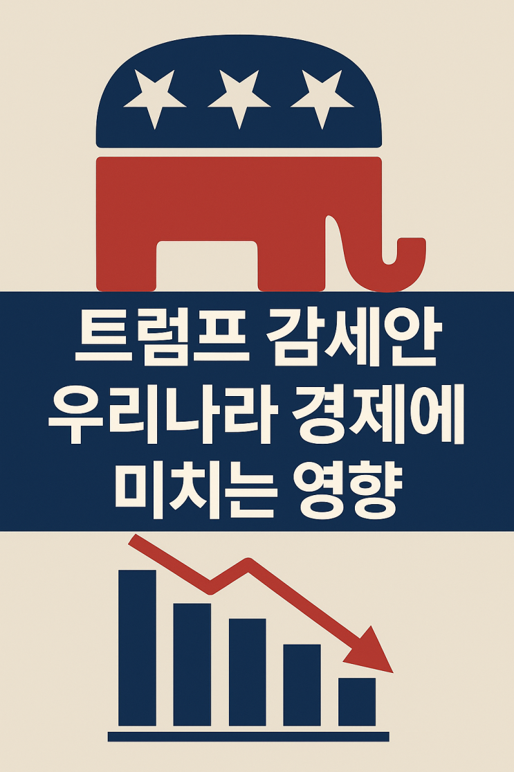 트럼프 감세안, 우리 경제에 미친 충격파