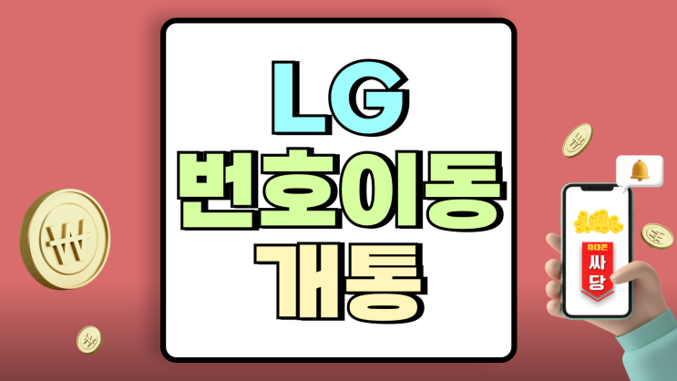 LG 번호이동 개통 후기 할인 추가금 간편 비교 LG 번호이동 개통 후기 할인 추가금 간편 비교