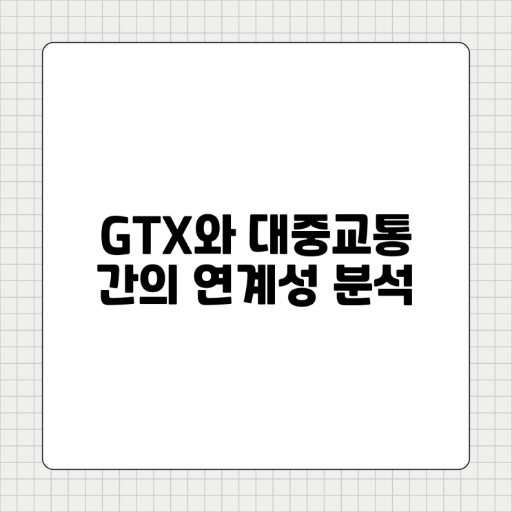  GTX와 대중교통 간의 연계성 분석