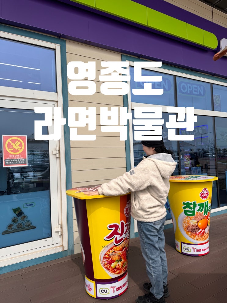  영종도 라면박물관 후기 기본 정보 위치 시간 주차 등 총정리 영종도 갈만한곳