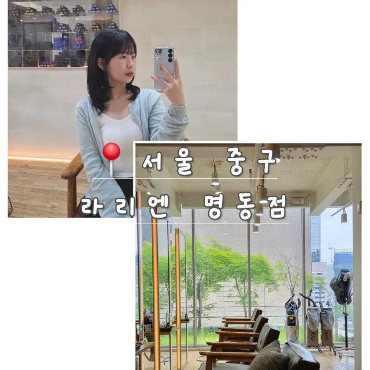  명동 미용실 라리엔, 톤다운 염색 도아 팀장님 시술 찐 후기