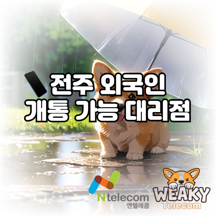 전주 외국인 개통 가능 대리점 방문 시 빠른 개통 방법 알아보기