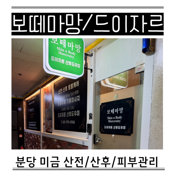  임산부 산전관리 분당 미금 보떼마망 드이자르