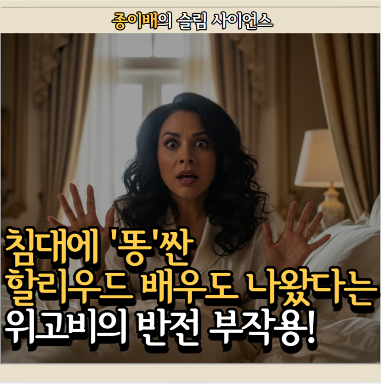  침대에 '똥'싼 할리우드 배우도 나왔다는 '위고비'의 반전 부작용!