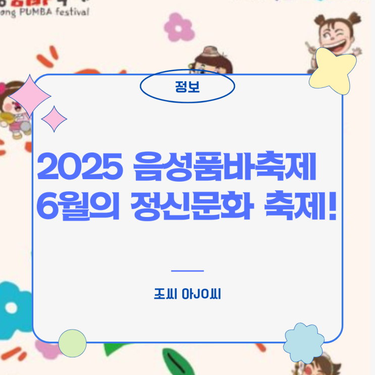  2025 음성품바축제: 사랑과 나눔, 해학이 넘치는 6월의 정신문화 축제!
