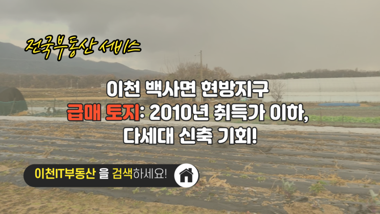  이천 백사면 현방지구 급매 토지: 2010년 취득가 이하, 다세대 신축 기회! - 이천IT부동산