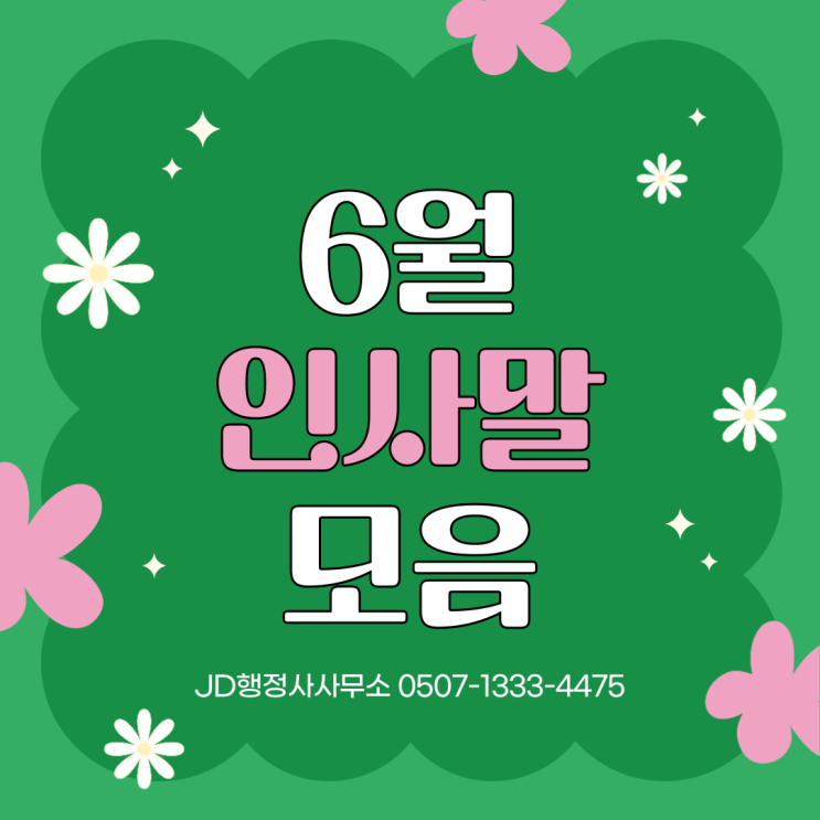  2025년 6월 인사말 모음 이미지 안부 문자 메세지 JD행정사사무소