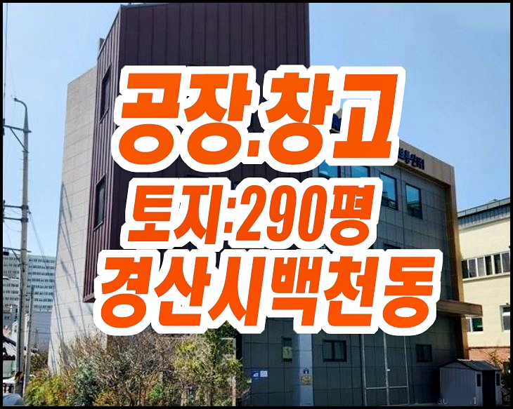 경산공장경매 백천동 공장 창고 경산공장경매 백천동 공장 창고