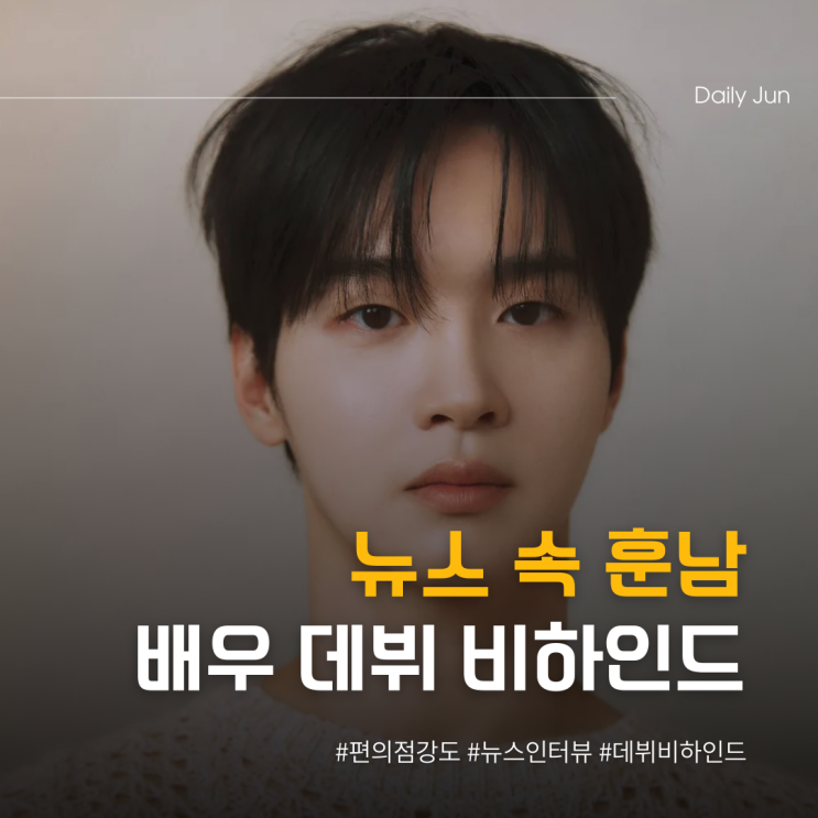  뉴스 속 훈남이 배우로! 장동윤 데뷔 비하인드