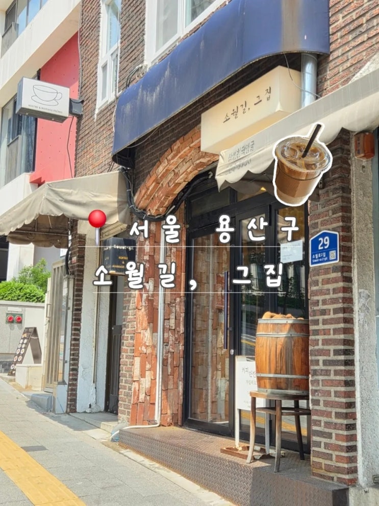  남산 가는 길, 후암동 커피 맛집 소월길 그집
