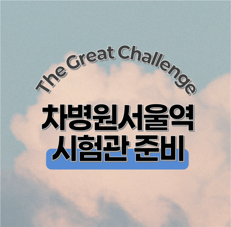  서울역차병원 시험관준비｜과배란주사+초음파 방문기록 (1탄)