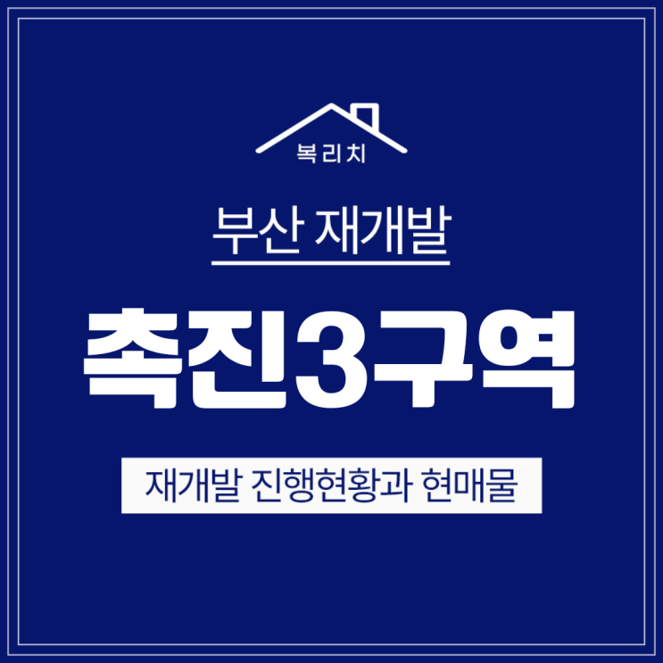  시민공원 촉진3구역) 이주 진행중, 현시점 최저가 매물