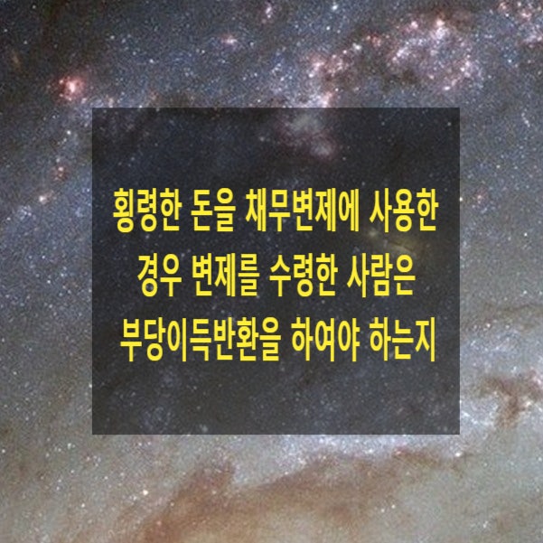  횡령한 돈을 채무변제에 사용한 경우 변제를 수령한 사람은 부당이득반환을 하여야 하는지