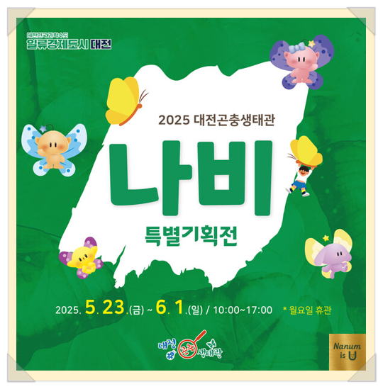  [대전]주말 나들이-대전곤충생태관