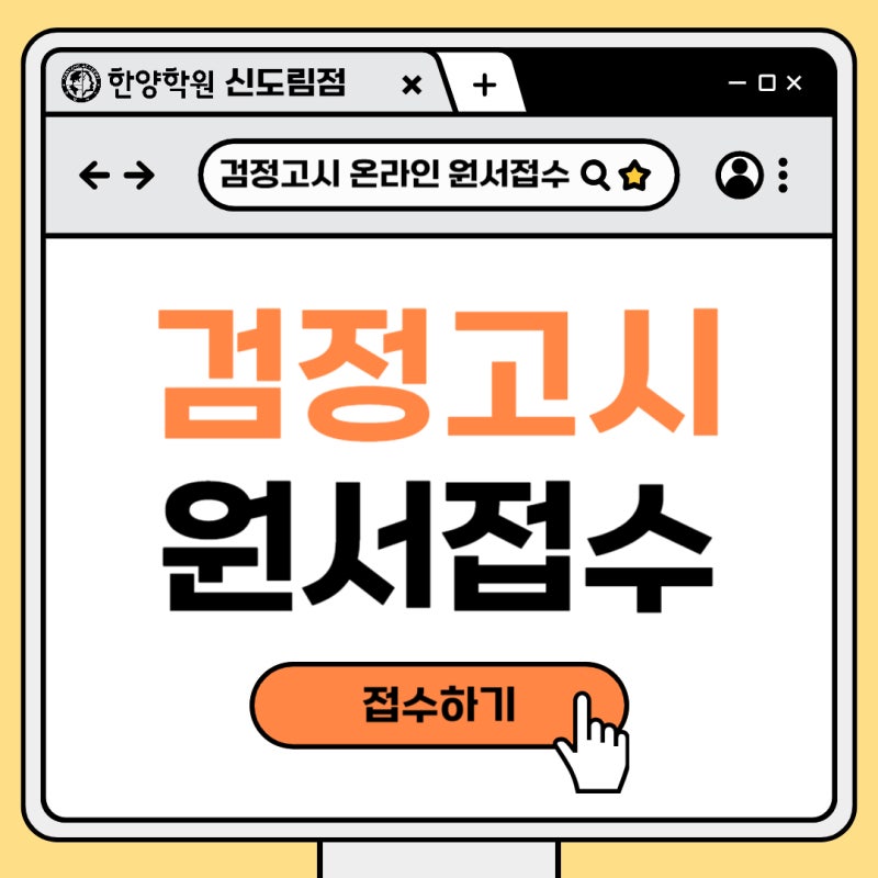 검정고시 온라인 원서접수 방법