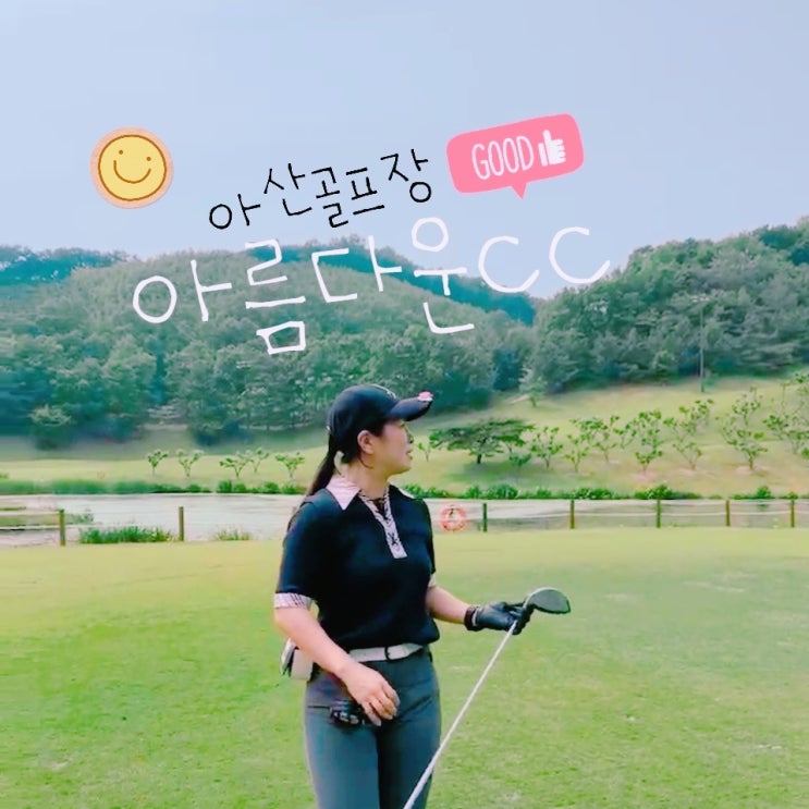  sg아름다운cc 라운딩 아름답지못한 스코어 ㅎ