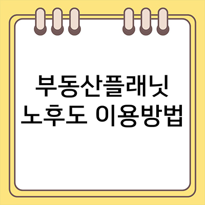  부동산플래닛 노후도 이용방법 알아보자