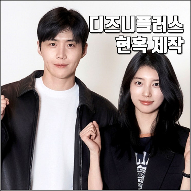 디즈니플러스 드라마 <b>현혹</b> 제작 정보 <b>수지 김선호</b> 캐스팅... 